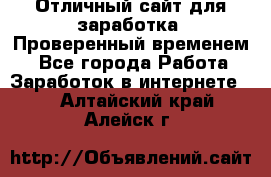 Отличный сайт для заработка. Проверенный временем. - Все города Работа » Заработок в интернете   . Алтайский край,Алейск г.